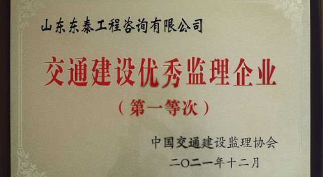 交通建設(shè)優(yōu)秀監(jiān)理企業(yè)（第一等次）